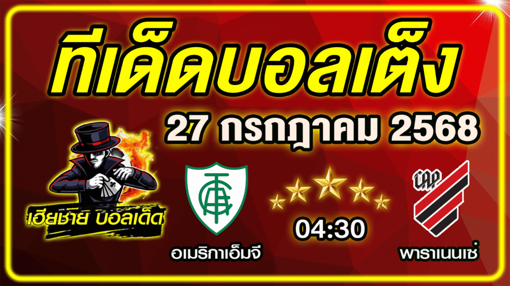 ทีเด็ดบอลเต็ง บอลเดี่ยว วิเคราะห์บอลวันนี้ บอลรอง [ 27 กรกฎาคม 68 ] By ทีเด็ดเฮียชาย