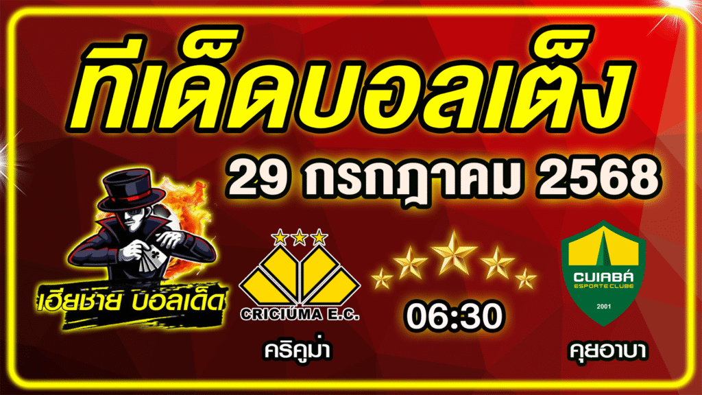 ทีเด็ดบอลเต็ง บอลเดี่ยว วิเคราะห์บอลวันนี้ บอลรอง [ 29 กรกฎาคม 68 ] By ทีเด็ดเฮียชาย