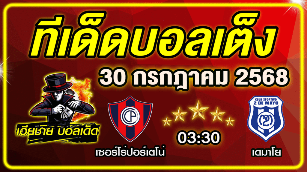 ทีเด็ดบอลเต็ง บอลเดี่ยว วิเคราะห์บอลวันนี้ บอลรอง [ 30 กรกฎาคม 68 ] By ทีเด็ดเฮียชาย