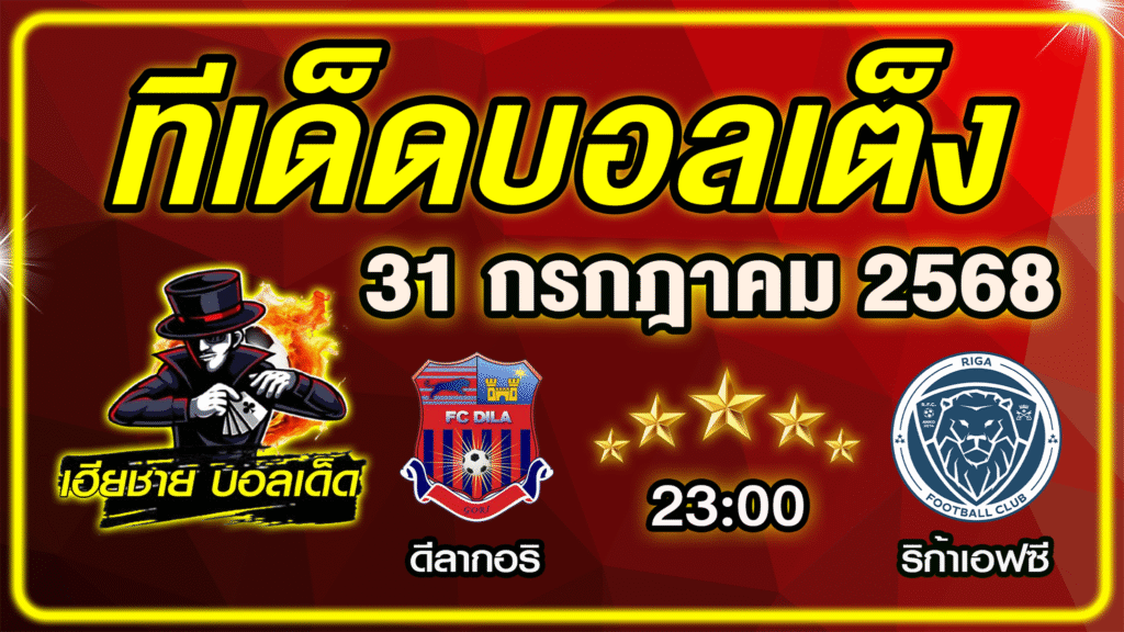 ทีเด็ดบอลเต็ง บอลเดี่ยว วิเคราะห์บอลวันนี้ บอลรอง [ 31 กรกฎาคม 68 ] By ทีเด็ดเฮียชาย