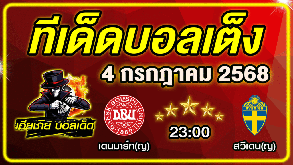 ทีเด็ดบอลเต็ง บอลเดี่ยว บอลรอง [ 4 กรกฎาคม 2568] เฮียชาย บอลเด็ด