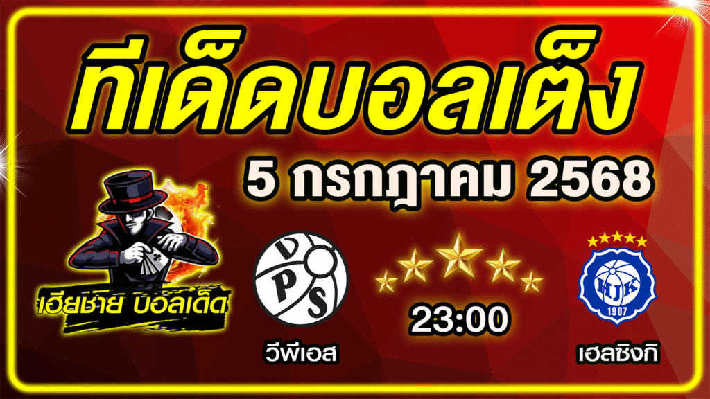 ทีเด็ดบอลเต็ง บอลเดี่ยว บอลรอง [ 5 กรกฎาคม 2568] เฮียชาย บอลเด็ด