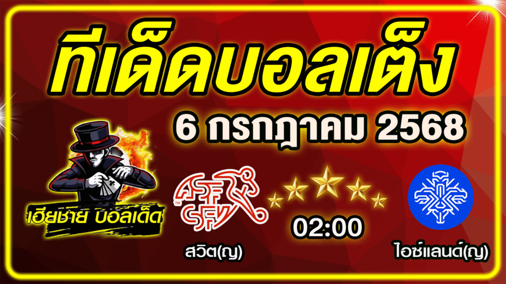 ทีเด็ดบอลเต็ง บอลเดี่ยว บอลรอง [ 6 กรกฎาคม 2568] เฮียชาย บอลเด็ด