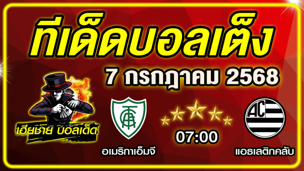 ทีเด็ดบอลเต็ง บอลเดี่ยว วิเคราะห์บอลวันนี้ บอลรอง [ 7 กรกฎาคม 68 ] By ทีเด็ดเฮียชาย