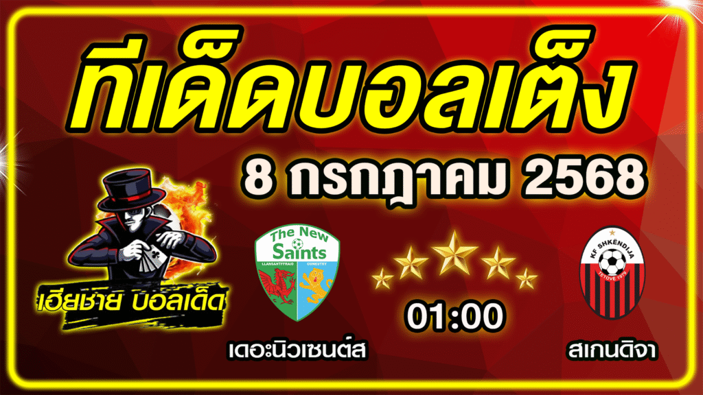 ทีเด็ดบอลเต็ง บอลเดี่ยว บอลรอง [ 8 กรกฎาคม 2568] เฮียชาย บอลเด็ด