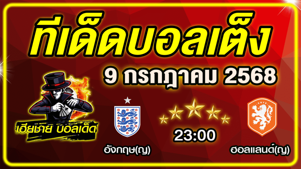 ทีเด็ดบอลเต็ง บอลเดี่ยว วิเคราะห์บอลวันนี้ บอลรอง [ 9 กรกฎาคม 68 ] By ทีเด็ดเฮียชาย