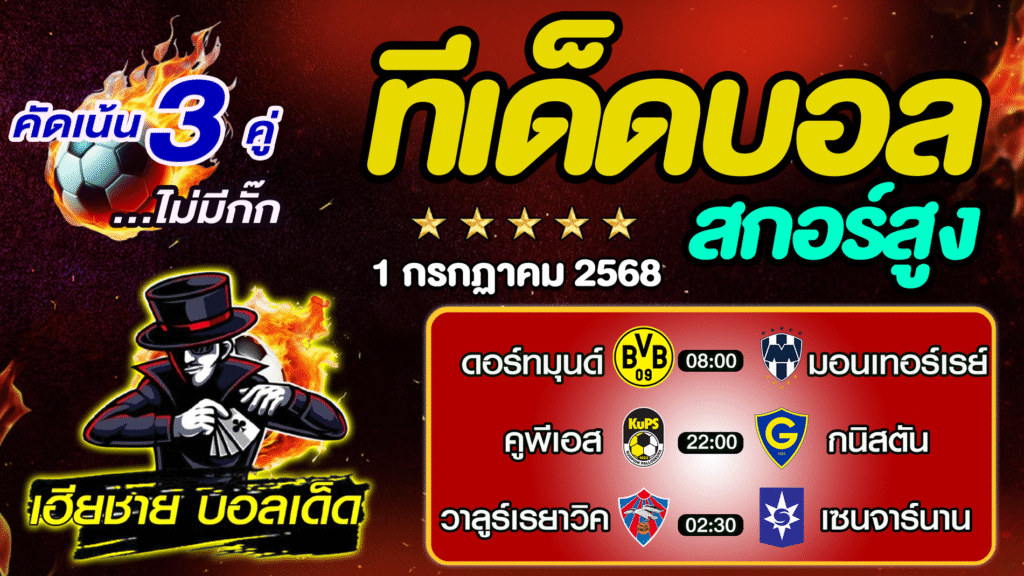 ทีเด็ดบอลสกอร์สูง ทีเด็ดสเต็ป3 [ 1 ก.ค. 68 ] By..เฮียชาย บอลเด็ด