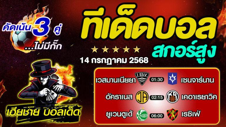 ทีเด็ดบอลสกอร์สูง ทีเด็ดสเต็ป3 [ 14 ก.ค. 68 ] By..เฮียชาย บอลเด็ด