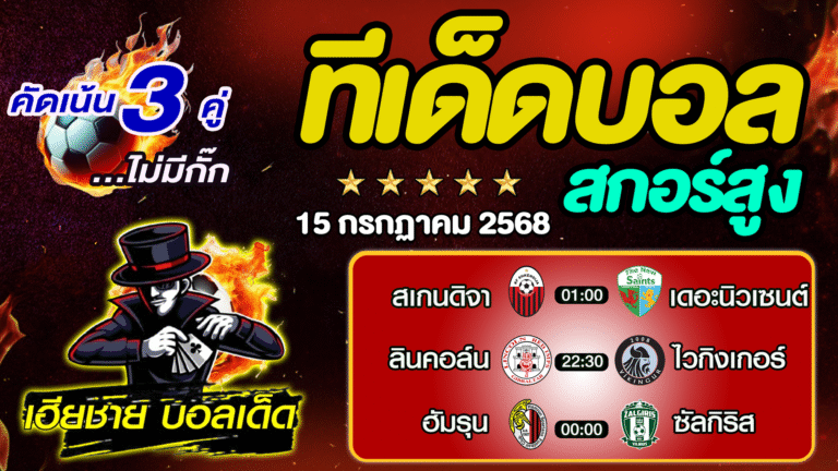 ทีเด็ดบอลสกอร์สูง ทีเด็ดสเต็ป3 [ 15 ก.ค. 68 ] By..เฮียชาย บอลเด็ด