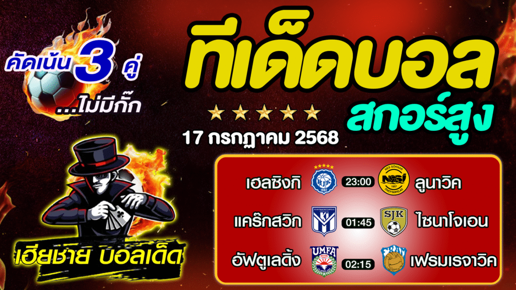 ทีเด็ดบอลสกอร์สูง ทีเด็ดสเต็ป3 [ 17 ก.ค. 68 ] By..เฮียชาย บอลเด็ด