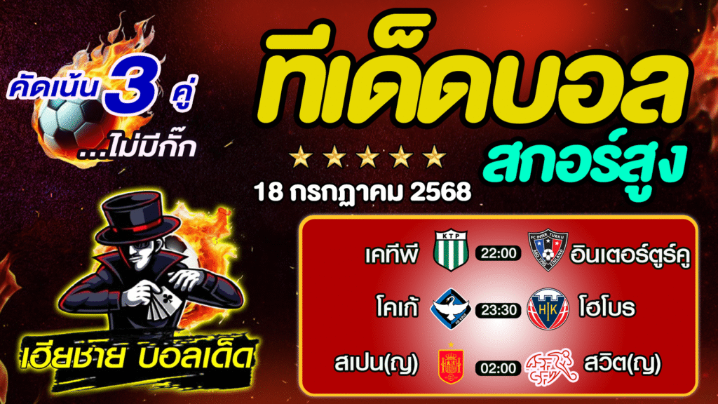 ทีเด็ดบอลสกอร์สูง ทีเด็ดสเต็ป3 [ 18 ก.ค. 68 ] By..เฮียชาย บอลเด็ด