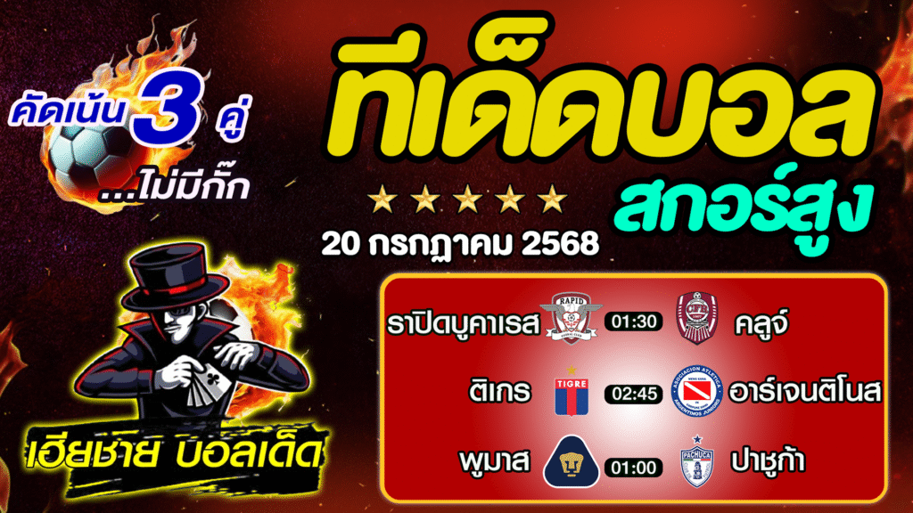 ทีเด็ดบอลสกอร์สูง ทีเด็ดสเต็ป3 [ 20 ก.ค. 68 ] By..เฮียชาย บอลเด็ด