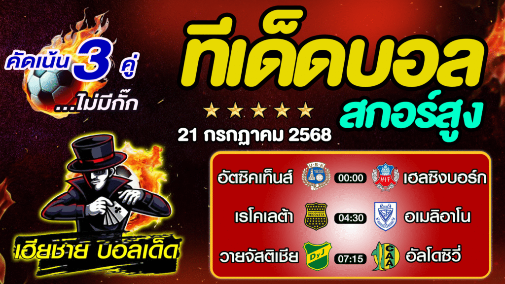 ทีเด็ดบอลสกอร์สูง ทีเด็ดสเต็ป3 [ 21 ก.ค. 68 ] By..เฮียชาย บอลเด็ด