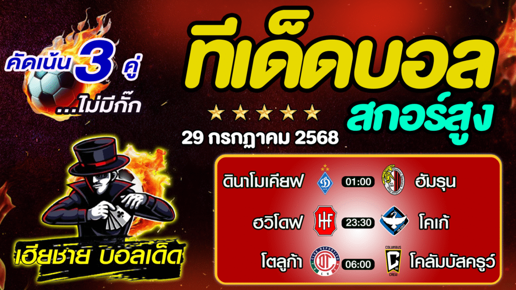 ทีเด็ดบอลสกอร์สูง ทีเด็ดสเต็ป3 [ 29 ก.ค. 68 ] By..เฮียชาย บอลเด็ด