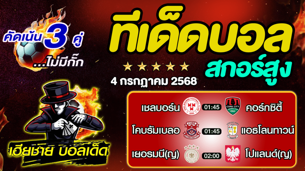 ทีเด็ดบอลสกอร์สูง ทีเด็ดสเต็ป3 [ 4 ก.ค. 68 ] By..เฮียชาย บอลเด็ด