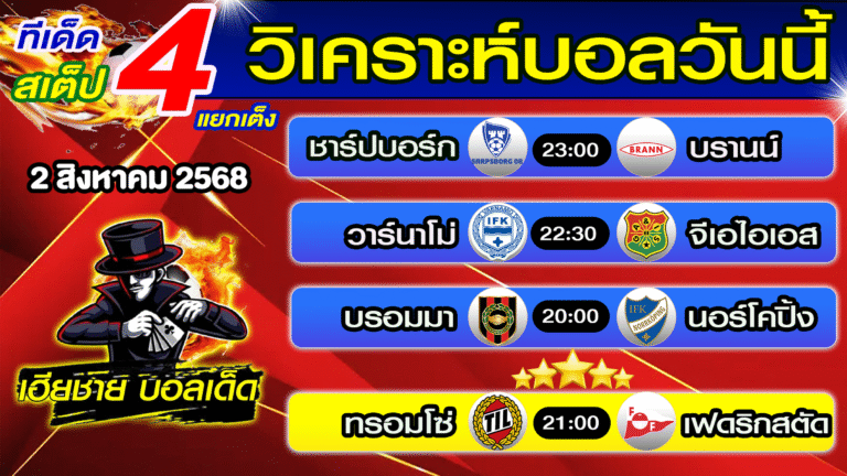 ทีเด็ดบอลสเต็ป วิเคราะห์บอลวันนี้ [ 2 ส.ค. 68 ] เฮียชายบอลสเต็ป