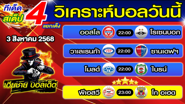 ทีเด็ดบอลสเต็ป วิเคราะห์บอลวันนี้ [ 3 ส.ค. 68 ] เฮียชายบอลสเต็ป