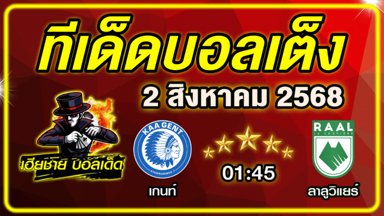 ทีเด็ดบอลเต็ง บอลเดี่ยว วิเคราะห์บอลวันนี้ บอลรอง [ 2 สิงหาคม 68 ] By ทีเด็ดเฮียชาย