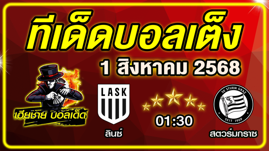 ทีเด็ดบอลเต็ง บอลเดี่ยว วิเคราะห์บอลวันนี้ บอลรอง [ 1 สิงหาคม 68 ] By ทีเด็ดเฮียชาย