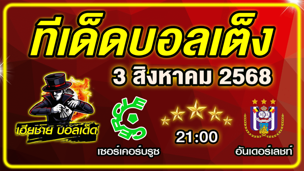 ทีเด็ดบอลเต็ง บอลเดี่ยว วิเคราะห์บอลวันนี้ บอลรอง [ 3 สิงหาคม 68 ] By ทีเด็ดเฮียชาย