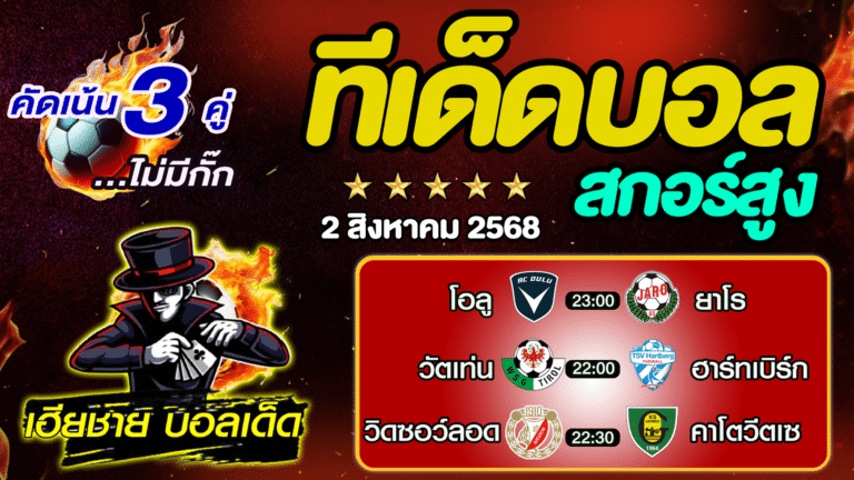 ทีเด็ดบอลสกอร์สูง ทีเด็ดสเต็ป3 [ 2 ส.ค. 68 ] By..เฮียชาย บอลเด็ด